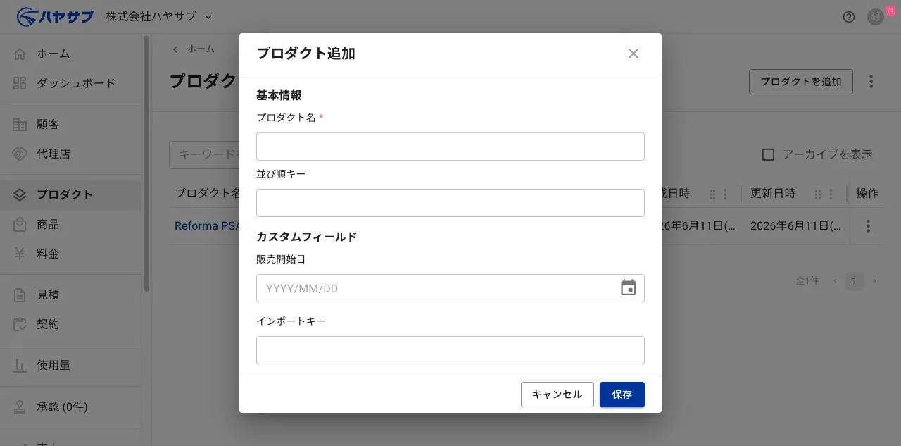プロダクト追加ダイアログ。基本情報とカスタムフィールドの入力欄がある