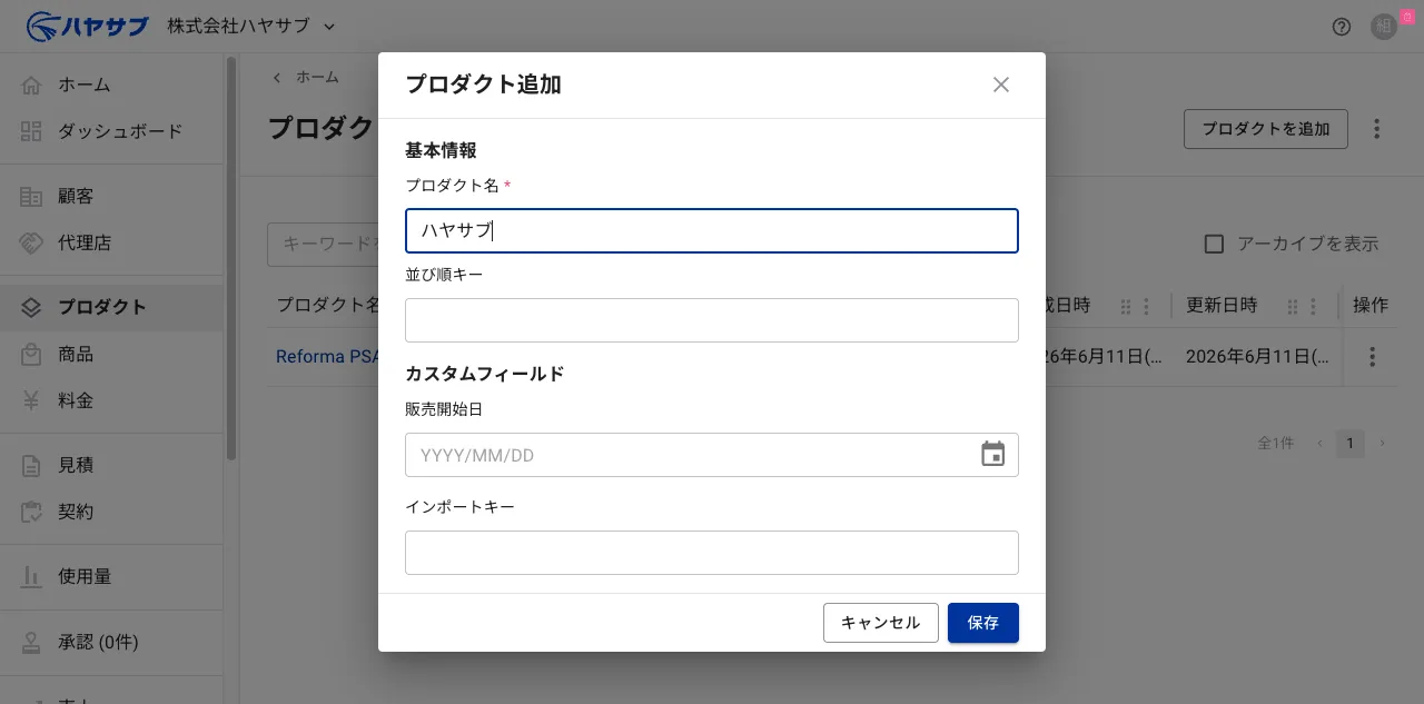 プロダクト名に「ハヤサブ」と入力した状態
