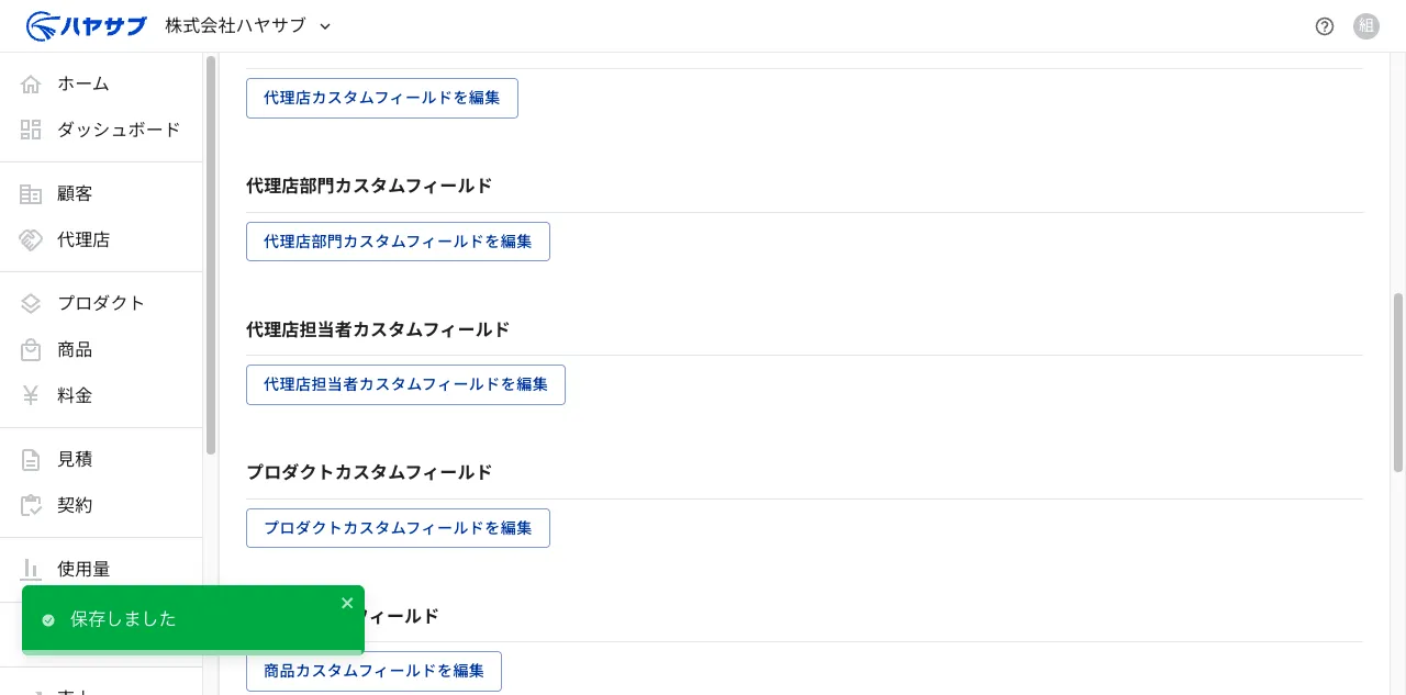 保存後に「保存しました」のトースト通知が表示されている