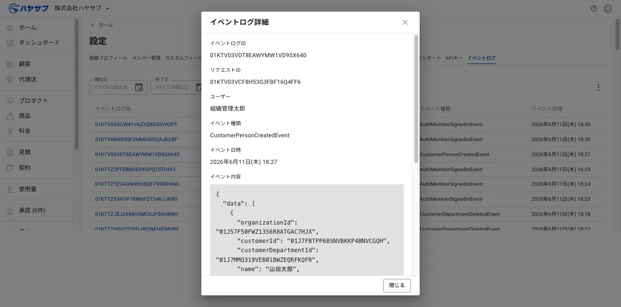 イベントログ詳細ダイアログ。イベントログID、リクエストID、ユーザー、イベント種類、イベント日時、イベント内容が表示されている