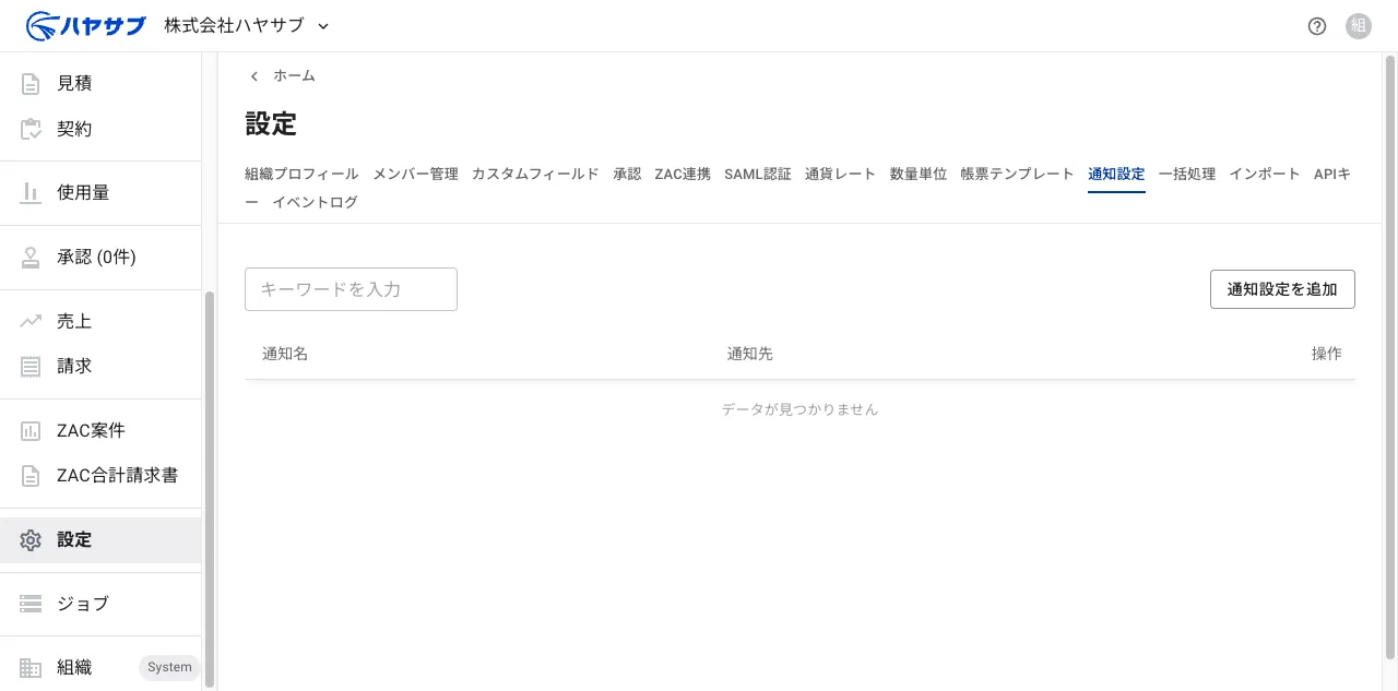 設定ページの通知設定タブ。一覧は空で「通知設定を追加」ボタンが表示されている