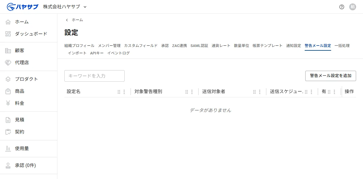 設定ページの警告メール設定タブ。一覧は空で「警告メール設定を追加」ボタンが表示されている