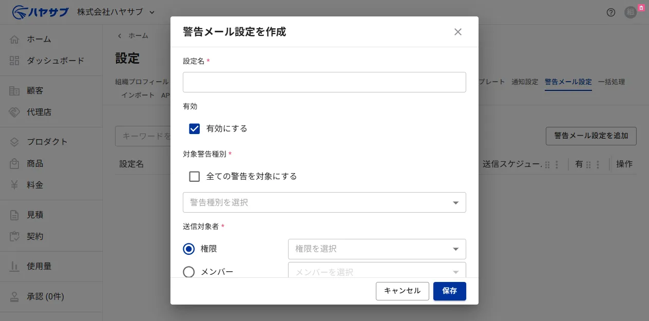 警告メール設定を作成ダイアログ。設定名・有効・対象警告種別・送信対象者の入力欄がある
