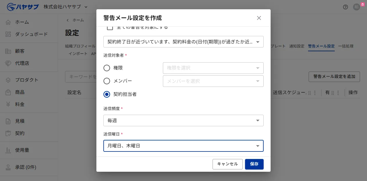 送信対象者に「契約担当者」、送信頻度に「毎週」、送信曜日に「月曜日、木曜日」を選択した状態
