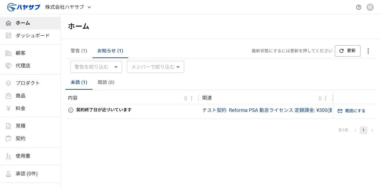 ホーム画面の警告一覧。「警告」「お知らせ」の親タブと、お知らせ配下の「未読」「既読」サブタブ。お知らせ行に「既読にする」ボタンが表示されている
