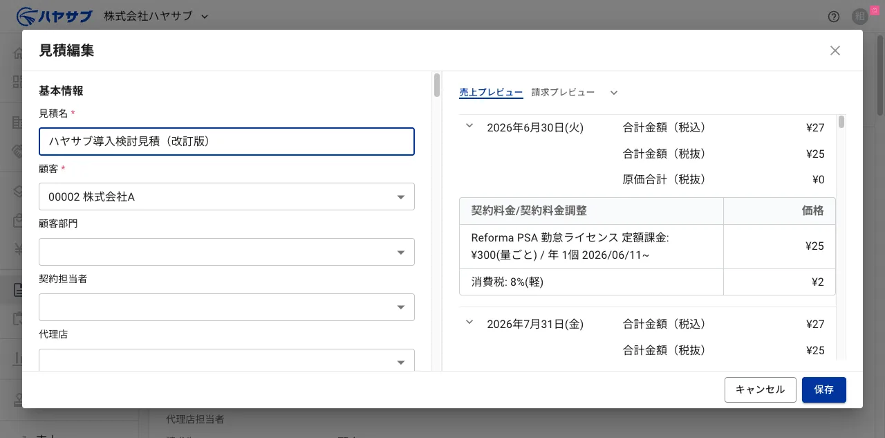 見積名を変更した状態の見積編集ダイアログ
