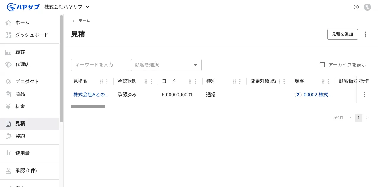 見積一覧画面。右上に「見積を追加」ボタンがある