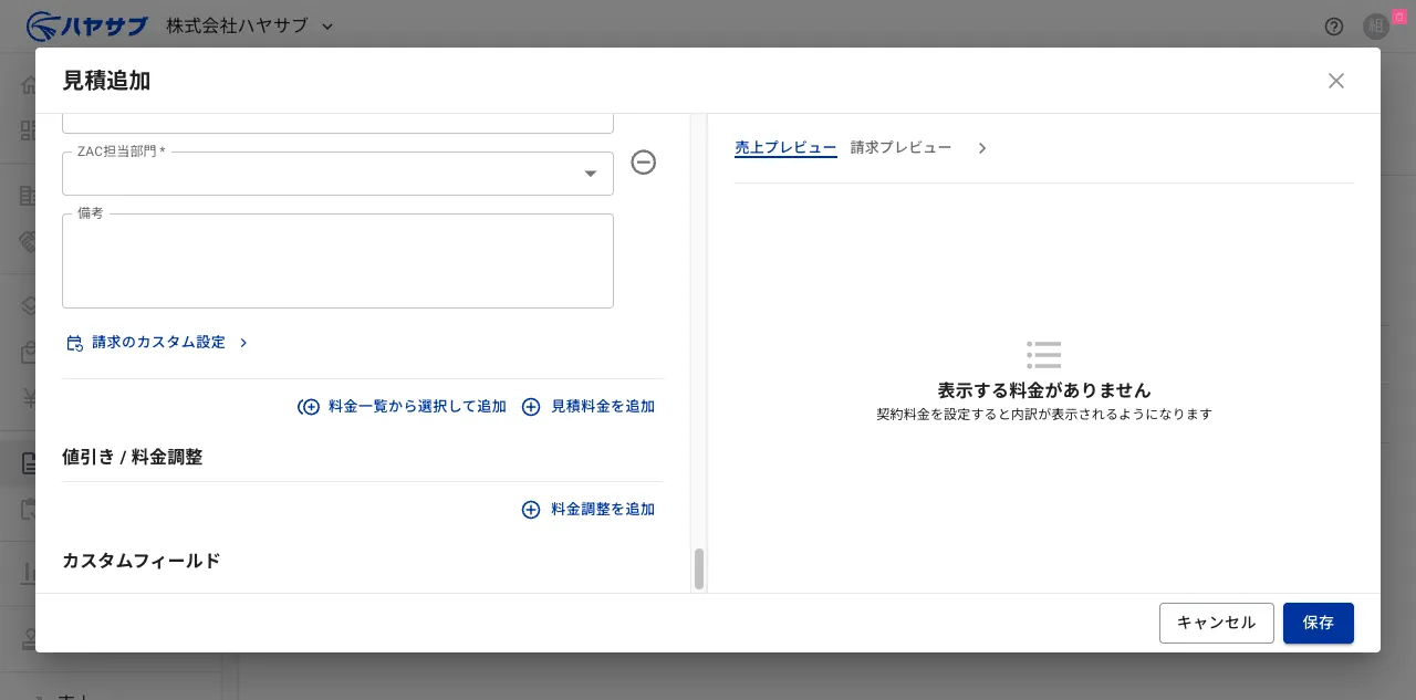 見積追加ダイアログ下部。「料金一覧から選択して追加」と「見積料金を追加」ボタンがある