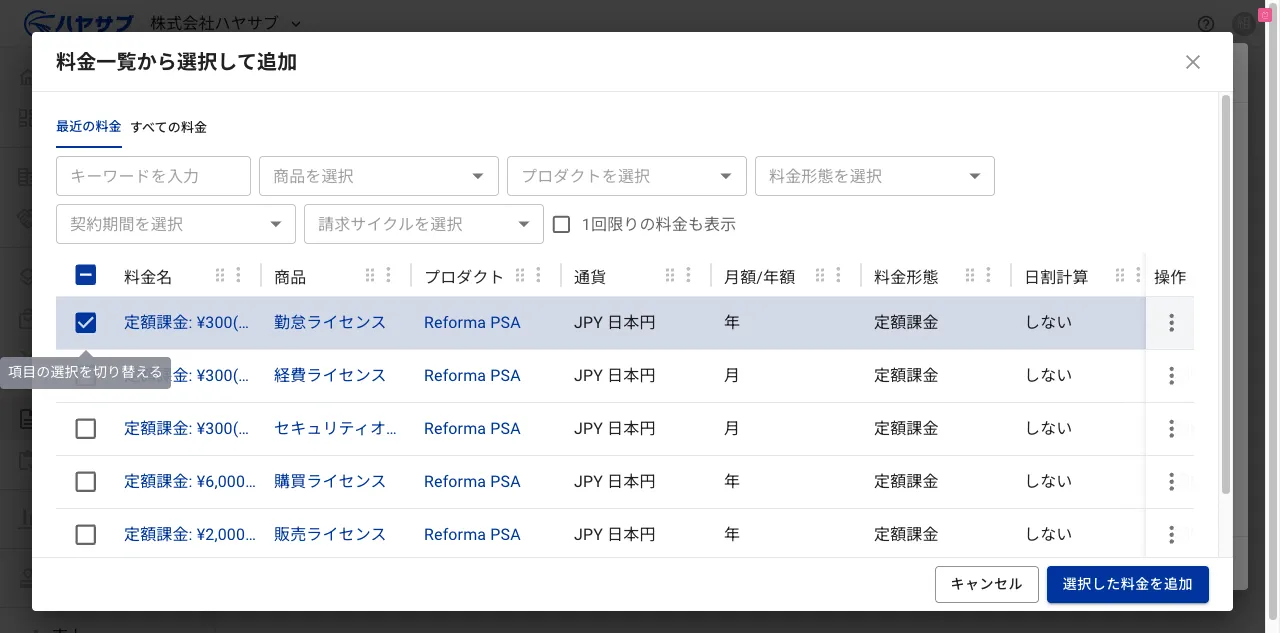 料金一覧ダイアログで「Reforma PSA 勤怠ライセンス」にチェックを入れた状態