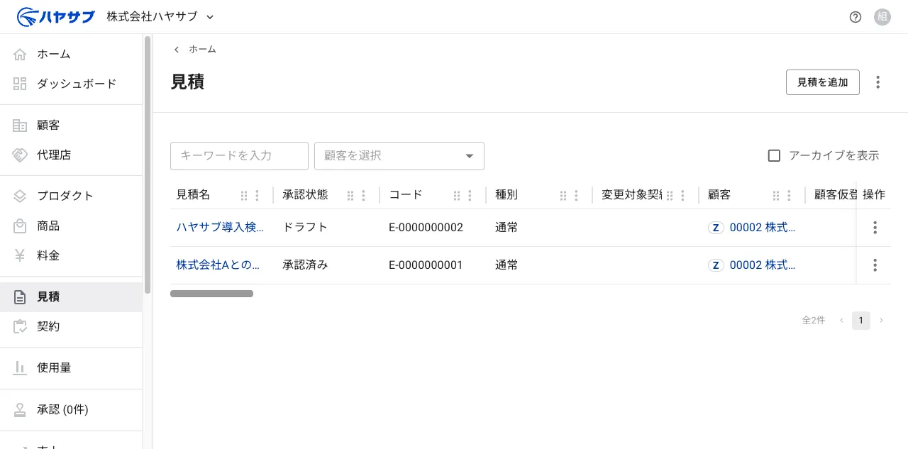 見積一覧画面。承認状態が「ドラフト」の見積が表示されている