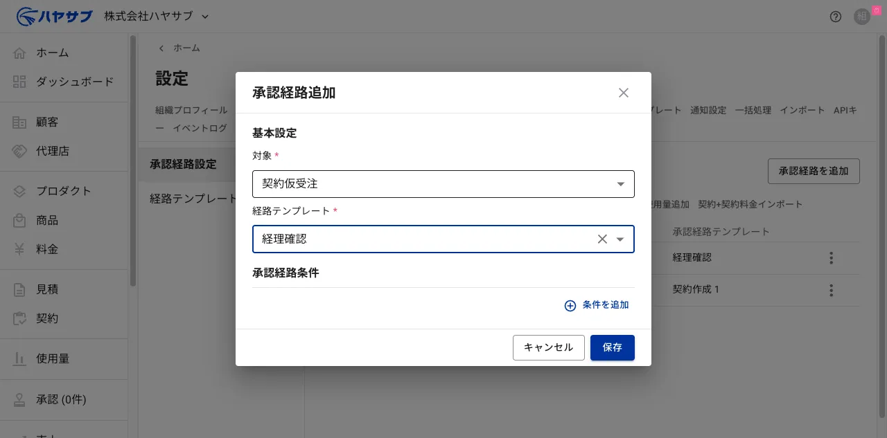 対象に「契約仮受注」、経路テンプレートに「経理確認」を入力した状態
