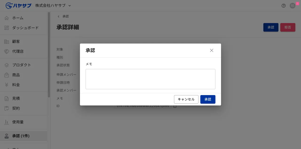 承認ダイアログ。メモ入力欄と「承認」「キャンセル」ボタンがある