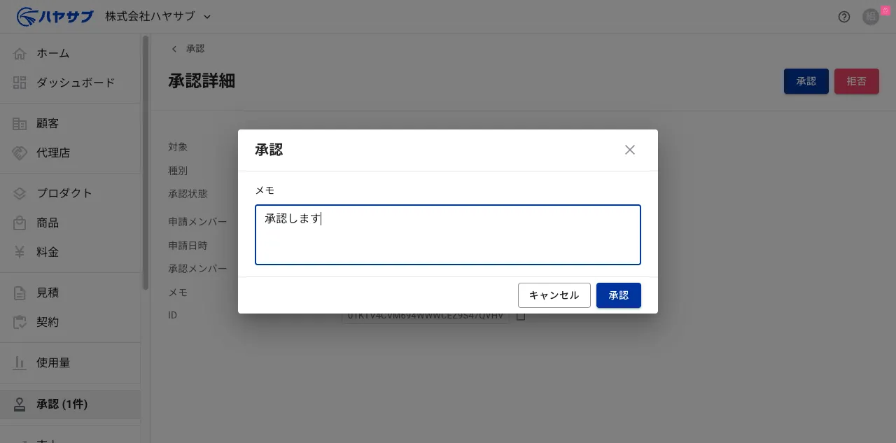 メモに「承認します」と入力した状態