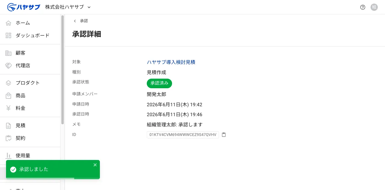 承認完了後の画面。承認状態が「承認済み」になり「承認しました」の通知が表示されている