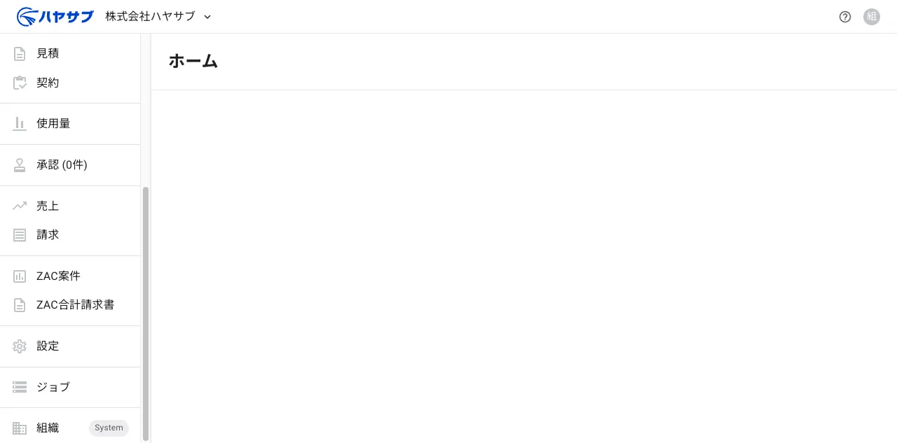サイドバーに「設定」「ZAC案件」「ZAC合計請求書」が表示されたホーム画面