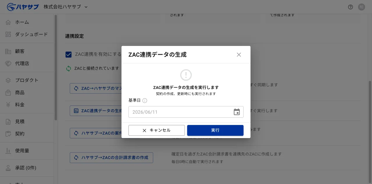 「ZAC連携データの生成」確認ダイアログ。基準日の入力欄と「キャンセル」「実行」ボタンがある