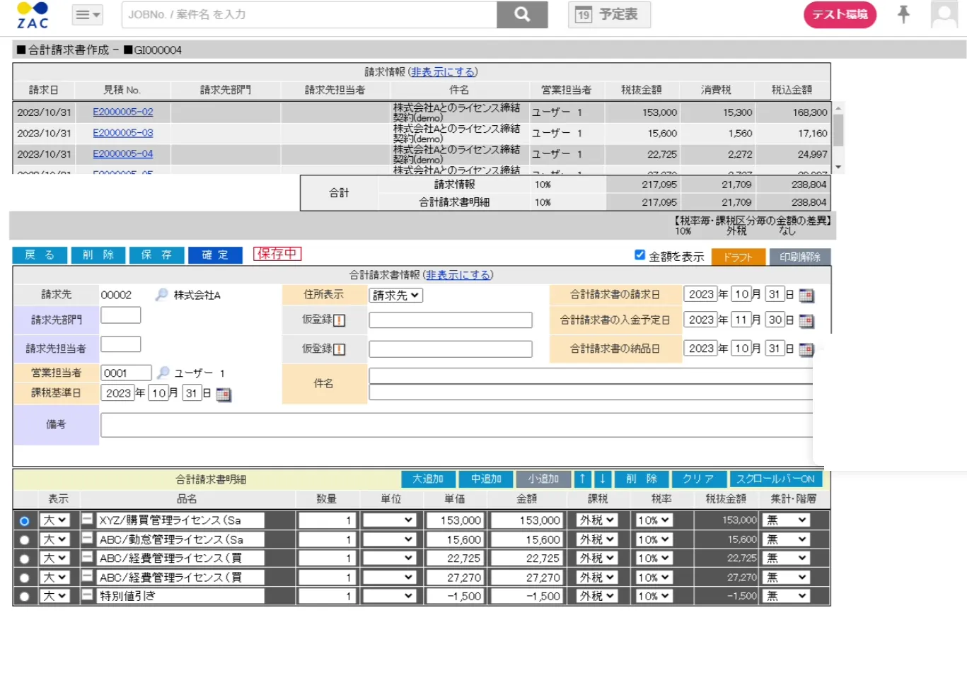 連携先のZAC側に作成された合計請求書と明細の画面