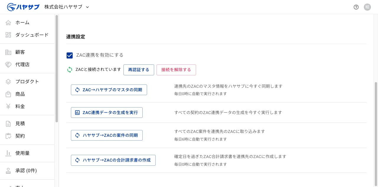 連携設定の一覧。「ZAC連携データの生成を実行」「ハヤサブ→ZACの案件の同期」などのボタンが並ぶ