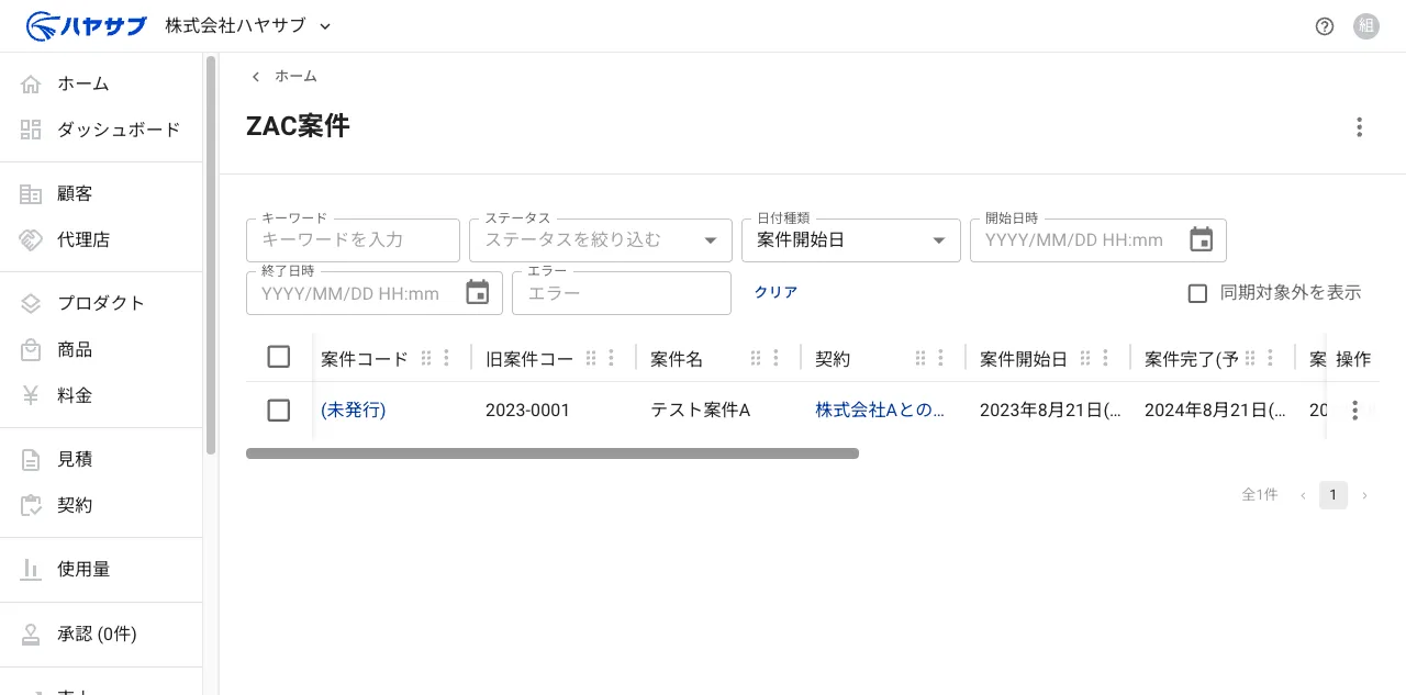 「ZAC案件」一覧画面。契約ごとに生成された案件が表示されている