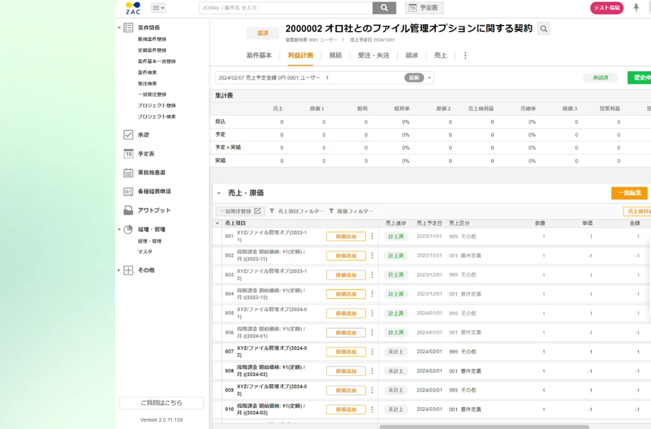連携先のZAC側に作成された案件と売上項目の一覧