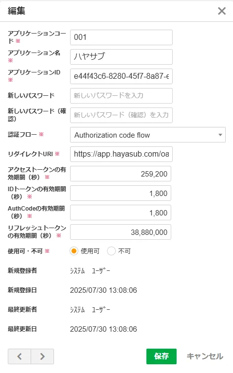 APIアプリケーションマスタの入力例