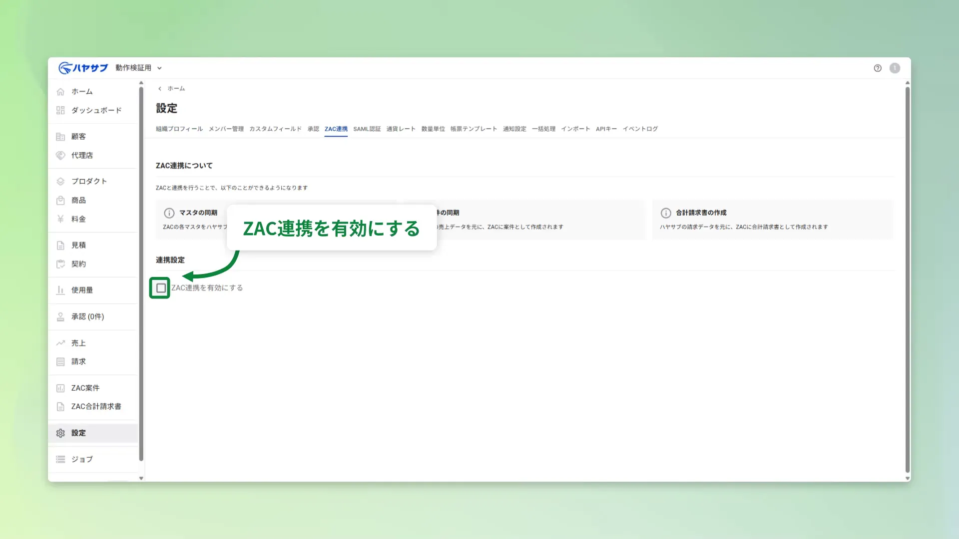 「ZAC連携を有効にする」チェックボックス
