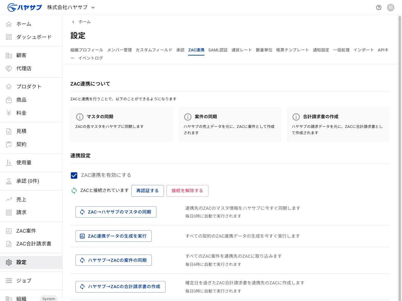 「ZACと接続されています」と表示された連携設定セクション