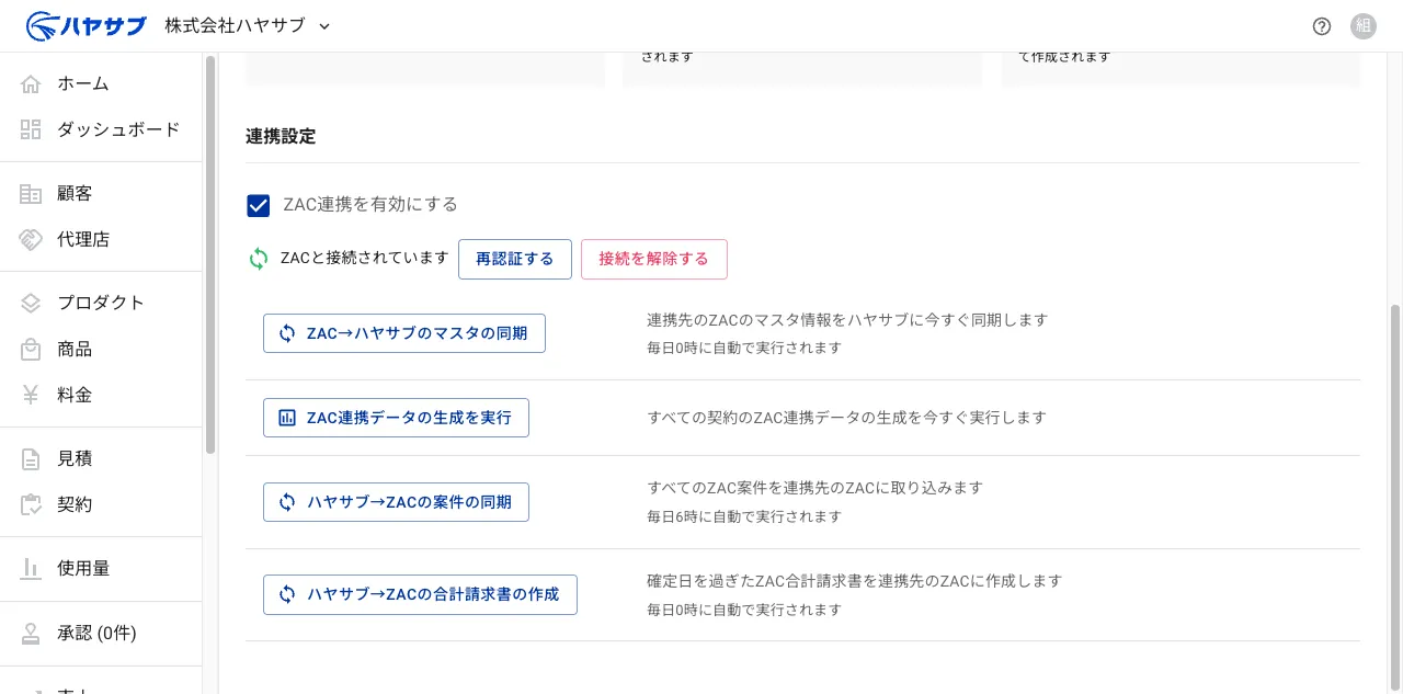 連携設定の同期ボタン一覧。「ZAC→ハヤサブのマスタの同期」ボタンと、その説明「連携先のZACのマスタ情報をハヤサブに今すぐ同期します」が表示されている